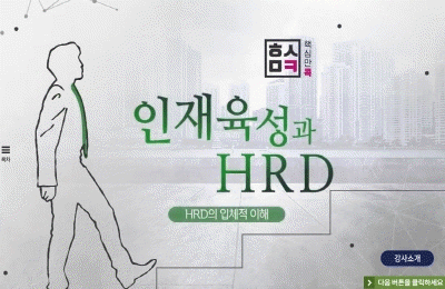 핵심만 콕! 인재육성과 HRD